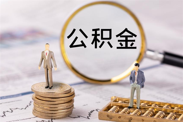 祁东辞职后公积金怎么提出来（辞职后公积金提取流程2021）