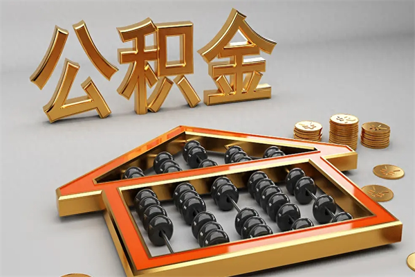 祁东公积金代取是怎么操作的（代取公积金流程）