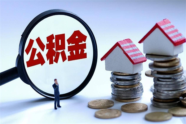 祁东离职怎么取公积金（离职取公积金流程）