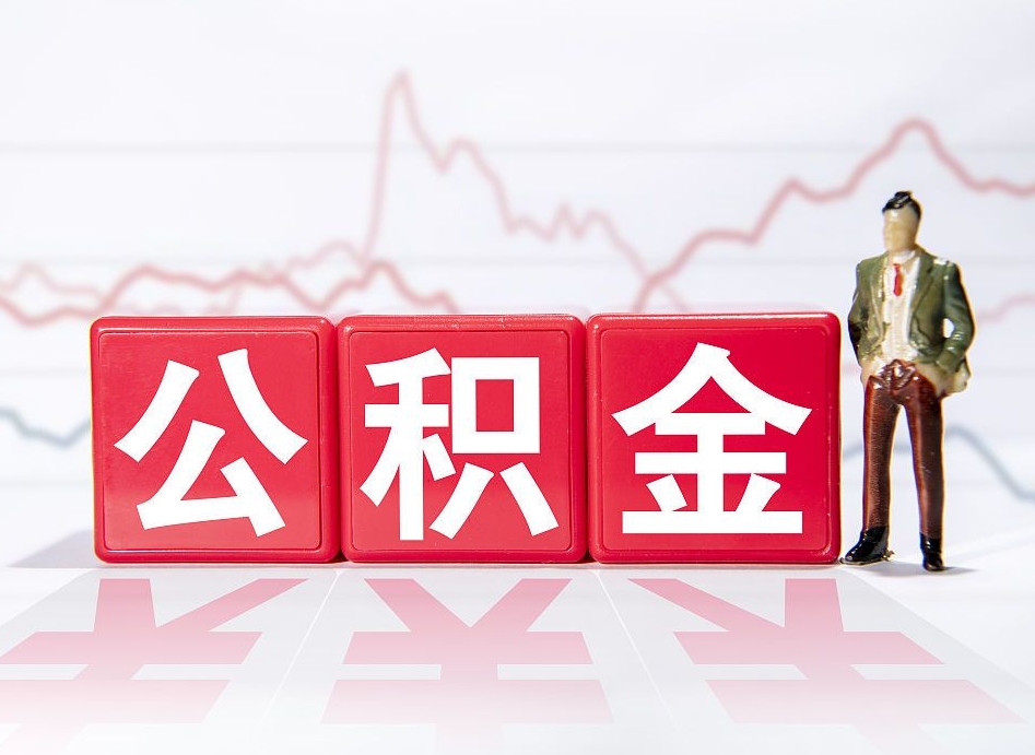 祁东公积金能取吗（公积金能取吗?怎么取?）