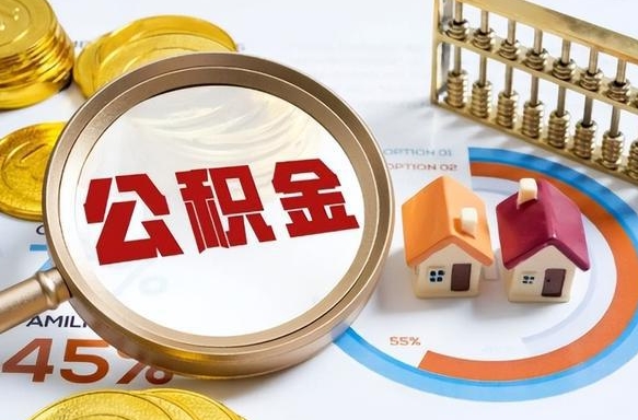 祁东公积公提取（2019提取公积金的方法）